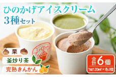 ひのかげアイスクリーム3種セット(栗・金柑・釜炒り茶)(120ml×各2個) アイス スイーツ デザート 詰め合わせ 食べ比べ セット 冷凍 お取り寄せ グルメ くり 和栗 きんかん お茶 抹茶＜離島配送不可＞ 【MU037】【日之影町村おこし総合産業(株)】