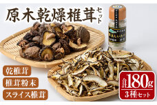 原木乾燥椎茸セット(乾椎茸・スライス椎茸・粉末椎茸) 宮崎県産 原木栽培 干し椎茸 しいたけ きのこ原木椎茸 椎茸パウダー 【MU038】【日之影町村おこし総合産業(株)】