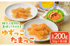 ゆずっこ・たまっこセット(50g×各2袋) ゆず 柚子 金柑 きんかん スイーツ 菓子 お菓子 お茶菓子 お茶請け 手土産 【MU039】【日之影町村おこし総合産業(株)】