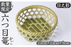 ＜数量限定＞六つ目篭(むつめ かご)(23cm×23cm×9cm) 竹細工 竹かご 雑貨 小物入れ 伝統工芸品 コンシェルジュ【OG002】【小川 鉄平】