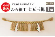 ＜先行予約受付中！2025年12月中に発送予定＞しめ縄 七五三縄(1m) 数量限定 縁起物 装飾 工芸品 民芸品 手作り しめ縄 正月 お正月 元旦 しめなわ わら細工 伝統工芸品 年内発送 【WR010】【株式会社たくぼ】