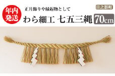 ＜先行予約受付中！2025年12月中に発送予定＞しめ縄 七五三縄(70cm) 数量限定 縁起物 装飾 工芸品 民芸品 手作り しめ縄 正月 お正月 元旦 しめなわ わら細工 伝統工芸品 年内発送 【WR011】【株式会社たくぼ】