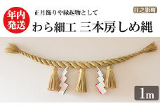 ＜先行予約受付中！2025年12月中に発送予定＞三本房しめ縄(1m) 数量限定 縁起物 装飾 工芸品 民芸品 手作り しめ縄 正月 お正月 元旦 しめなわ わら細工 伝統工芸品 年内発送 【WR012】【株式会社たくぼ】