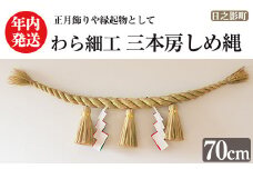 ＜先行予約受付中！2025年12月中に発送予定＞三本房しめ縄(70cm) 数量限定 縁起物 装飾 工芸品 民芸品 手作り しめ縄 正月 お正月 元旦 しめなわ わら細工 伝統工芸品 年内発送 【WR013】【株式会社たくぼ】