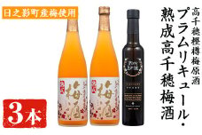 熟成高千穂梅酒14度(720ml×2本)と高千穂樫樽梅原酒プラムリキュール18度(300ml×1本)うめ酒 リキュール アルコール 飲料【MU026】【日之影町村おこし総合産業(株)】