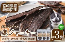 犬のおやつ 鹿ジャーキー(3袋) 鹿 ジビエ 鹿肉 ペットフード ジャーキー 【TT006】【一般社団法人 ツーリズム高千穂郷】