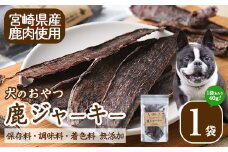犬のおやつ 鹿ジャーキー(1袋) 鹿 ジビエ 鹿肉 ペットフード ジャーキー 【TT007】【一般社団法人 ツーリズム高千穂郷】