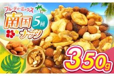 南国焙煎 フルーティー ナッツ 350g | ナッツ 生 くるみ カシューナッツ アーモンド  バナナ レーズン ミックスナッツ 大容量 低カロリー 低脂質 ドライフルーツ 宮崎県 五ヶ瀬町