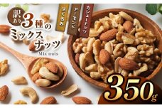 訳あり ３種のミックスナッツ 350ｇ | ナッツ くるみ カシューナッツ アーモンド ミックスナッツ 大容量 宮崎県 五ヶ瀬町
