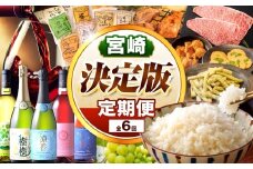 宮崎【決定版】定期便 全6回 | お米 米 コシヒカリ こしひかり 寅五郎米 スパークリングワイン ワイン 飲み比べ バーバクラブ 詰め合わせ お肉 肉 宮崎牛 牛肉 ロースステーキ ロース ステーキ 焼肉 鍋 五ヶ瀬ワイン 甘口 定期 定期便 宮崎 宮崎県 五ヶ瀬町