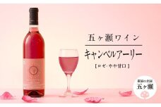 五ヶ瀬 ワイン キャンベルアーリー（ ロゼ ・ やや甘口 ）| お酒 ワイン さけ 酒 アルコール 飲料 飲み物 宮崎 五ヶ瀬