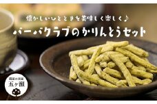 バーバクラブのかりんとうセット | 菓子 お菓子 おかし かりんとう いも 茶 ドーナツ ミックス 生姜 あおさ ココア シナモン 紅茶 ゆず 宮崎県 五ヶ瀬町