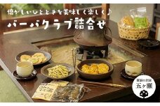 バーバクラブ詰合せ（ かりんとう 、 つくだ煮 、 クッキー 、 せんべい ） | 菓子 お菓子 おかし 焼き菓子 漬物 漬け物 宮崎県 五ヶ瀬町