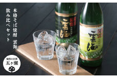本格そば焼酎 雲海 飲み比べ セット | お酒 焼酎 さけ 酒 蕎麦 アルコール 飲料 宮崎 五ヶ瀬 セット