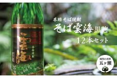 本格そば焼酎 そば雲海黒麹 12本セット | 飲料 酒 さけ お酒 おさけ アルコール 焼酎 そば焼酎 セット 宮崎県 五ヶ瀬町