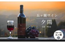 五ヶ瀬 ワイン 夕陽（ 赤 ・ 辛口 )| お酒 ワイン さけ 酒 アルコール 飲料 飲み物 宮崎 五ヶ瀬