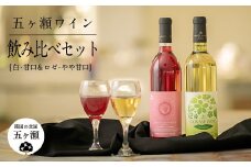 五ヶ瀬 ワイン 飲み比べ セット（ 白 ・ 甘口 ＆ ロゼ ・ やや甘口 ）| お酒 ワイン さけ 酒 アルコール 飲料 飲み物 宮崎 五ヶ瀬