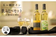 五ヶ瀬 ワイン 飲み比べ セット（ 白 ・ 甘口 ＆ 白 ・ 辛口 ）| お酒 ワイン さけ 酒 アルコール 飲料 飲み物 宮崎 五ヶ瀬