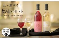 五ヶ瀬ワイン 飲み比べセット（白・やや甘口＆ロゼ・やや甘口） | 飲料 酒 さけ お酒 おさけ アルコール ワイン 白ワイン 飲み比べ セット 宮崎県 五ヶ瀬町