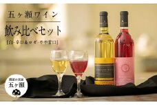五ヶ瀬 ワイン 飲み比べ セット（ 白 ・辛口 ＆ ロゼ ・ やや甘口 ）| お酒 ワイン さけ 酒 アルコール 飲料 飲み物 宮崎 五ヶ瀬