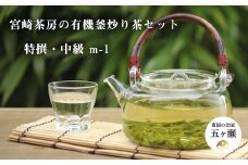 宮﨑茶房の有機釜炒り茶セット（特撰・中級） | 飲料 ドリンク 茶 お茶 有機 釜炒り茶 茶葉 セット 宮崎県 五ヶ瀬町