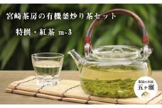 宮﨑茶房の有機釜炒り茶・紅茶セット（特撰・紅茶） | 飲料 茶 お茶 おちゃ 釜炒り 釜炒り茶 紅茶 ティー 有機紅茶 茶葉 宮崎県 五ヶ瀬町