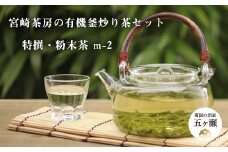 宮﨑茶房の有機釜炒り茶セット（特撰・粉末茶） | 飲料 茶 お茶 おちゃ 釜炒り 釜炒り茶 緑茶 粉末 粉末茶 宮崎県 五ヶ瀬町