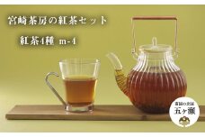 宮﨑茶房の紅茶セット（紅茶4種） | 飲料 茶 紅茶 ティー 有機紅茶リーフ 生姜紅茶リーフ ゆず紅茶リーフ ハーブの紅茶リーフ セット 宮崎県 五ヶ瀬町