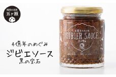 四億年のめぐみ「ジビエソース」240g | 調味料 加工品 瓶詰め ソース ジビエ ジビエソース 宮崎県 五ヶ瀬町