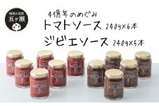 四億年のめぐみ 「 トマトソース 」 240g × 6本 ・「 ジビエソース 」 240g × 5本 | 加工品 瓶詰 調味料 ソース トマト ジビエ セット 宮崎県 五ヶ瀬町