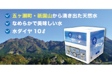 五ヶ瀬町・祇園山から湧き出た天然水 《水ダイヤ》10リットル×1箱 | 飲料 ドリンク 水 みず ウォーター 天然水 ペットボトル 箱 宮崎県 五ヶ瀬町