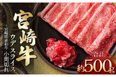 宮崎牛ウデスライス 400g ＆ 黒毛和牛小間切れ 100g | 肉 にく お肉 おにく 牛 牛肉 和牛 宮崎牛 ウデ スライス 小間切れ 宮崎県 五ヶ瀬町