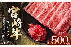 宮崎牛ウデスライス 400g ＆ 黒毛和牛小間切れ 100g | 肉 にく お肉 おにく 牛 牛肉 和牛 宮崎牛 ウデ スライス 小間切れ 宮崎県 五ヶ瀬町