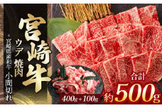 宮崎牛ウデ焼肉 400g ＆ 宮崎県産黒毛和牛小間切れ 100g | 肉 にく お肉 おにく 牛 牛肉 和牛 宮崎牛 ウデ ウデ肉 赤身 小間切れ 焼肉 宮崎県 五ヶ瀬町