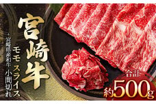 宮崎牛モモスライス 400g ＆ 黒毛和牛小間切れ 100g | 肉 にく お肉 おにく 牛 牛肉 和牛 宮崎牛 モモ スライス 小間切れ 宮崎県 五ヶ瀬町