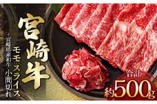 宮崎牛モモスライス 400g ＆ 黒毛和牛小間切れ 100g | 肉 にく お肉 おにく 牛 牛肉 和牛 宮崎牛 モモ スライス 小間切れ 宮崎県 五ヶ瀬町