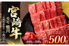 宮崎牛モモ焼肉 400g ＆ 黒毛和牛小間切れ 100g | 肉 にく お肉 おにく 牛 牛肉 和牛 宮崎牛 モモ 赤身 焼肉 小間切れ 宮崎県 五ヶ瀬町