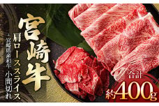 宮崎牛肩ローススライス 300g ＆ 黒毛和牛小間切れ 100g | 肉 にく お肉 おにく 牛 牛肉 和牛 宮崎牛 肩ロース ロース 小間切れ 宮崎県 五ヶ瀬町