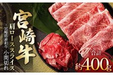 宮崎牛肩ローススライス 300g ＆ 黒毛和牛小間切れ 100g | 肉 にく お肉 おにく 牛 牛肉 和牛 宮崎牛 肩ロース ロース 小間切れ 宮崎県 五ヶ瀬町
