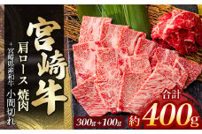 宮崎牛肩ロース焼肉 300g ＆ 黒毛和牛小間切れ 100g | 肉 にく お肉 おにく 牛 牛肉 和牛 宮崎牛 肩ロース ロース 焼肉 小間切れ 宮崎県 五ヶ瀬町