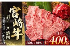 宮崎牛肩ロース焼肉 300g ＆ 黒毛和牛小間切れ 100g | 肉 にく お肉 おにく 牛 牛肉 和牛 宮崎牛 肩ロース ロース 焼肉 小間切れ 宮崎県 五ヶ瀬町