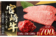 宮崎牛ロースステーキ 2枚（計500g）＆ 黒毛和牛小間切れ 200g | 肉 にく お肉 おにく 牛 牛肉 和牛 ロース 牛ロース ステーキ こま切れ 小間切れ 宮崎県 五ヶ瀬町
