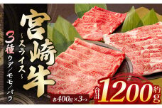 宮崎牛ウデ・モモ・バラスライス 各400g 計1.2kg | 肉 にく お肉 おにく 牛 牛肉 和牛 ウデ モモ バラ スライス すき焼き 宮崎県 五ヶ瀬町