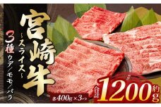 宮崎牛ウデ・モモ・バラスライス 各400g 計1.2kg | 肉 にく お肉 おにく 牛 牛肉 和牛 ウデ モモ バラ スライス すき焼き 宮崎県 五ヶ瀬町