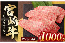 宮崎牛ロースステーキ 4枚（計1kg） | 肉 にく お肉 おにく 牛 牛肉 和牛 宮崎牛 ロース 牛ロース ステーキ 宮崎県 五ヶ瀬町