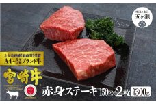 宮崎牛 赤身ステーキ2枚 (合計300ｇ) | 肉 にく お肉 おにく 牛 牛肉 和牛 赤身 赤身肉 モモ もも ステーキ カット 宮崎県 五ヶ瀬町