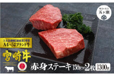 宮崎牛 赤身ステーキ2枚 (合計300ｇ) | 肉 にく お肉 おにく 牛 牛肉 和牛 赤身 赤身肉 モモ もも ステーキ カット 宮崎県 五ヶ瀬町
