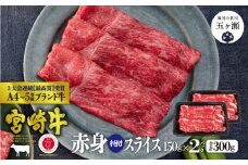 宮崎牛 赤身スライス300g ( 150g × 2 ) | 肉 にく お肉 おにく 牛 牛肉 和牛 赤身 肩 モモ スライス 宮崎県 五ヶ瀬町