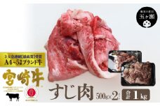 宮崎牛すじ 1㎏ | 肉 にく お肉 おにく 牛 牛肉 和牛 牛すじ スジ肉 宮崎県 五ヶ瀬町