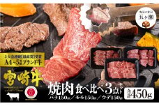 宮崎牛 焼肉セット<合計450ｇ>バラ・モモ・ウデ各150ｇ | 肉 にく お肉 おにく 牛 牛肉 和牛 焼肉 バラ モモ ウデ 食べ比べ セット 宮崎県 五ヶ瀬町